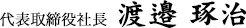 渡邉 琢治