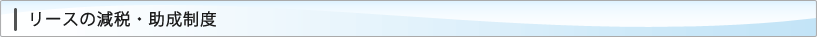 リースの減税・助成制度
