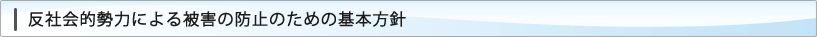 反社会的勢力による被害の防止のための基本方針