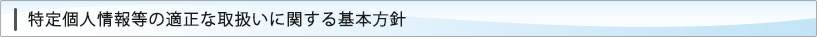 特定個人情報等の適正な取扱いに関する基本方針