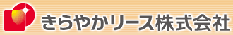 きらやかリース株式会社