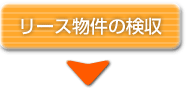 リース物件の検収